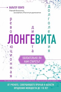 Лонгевита. Революционная диета долголетия - Вальтер Лонго