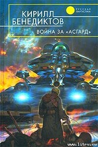 Война за "Асгард" - Кирилл Станиславович Бенедиктов