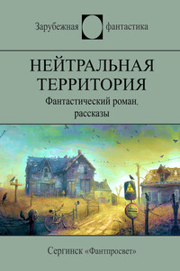 Нейтральная территория - Артур Порджес