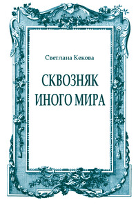 Сквозняк иного мира - Светлана Васильевна Кекова