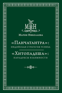 «Панчатантра»: индийская стратегия успеха. «Хитопадеша»: парадоксы взаимности (сборник) - Мария Владимировна Николаева