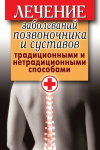 Лечение заболеваний позвоночника и суставов традиционными и нетрадиционными способами - Дарья Владимировна Нестерова