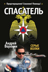 Спасатель. Серые волки - Андрей Воронин