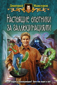 Настоящие охотники за галлюцинациями - Дмитрий Васимович Мансуров