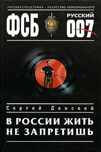 В России жить не запретишь - Сергей Георгиевич Донской