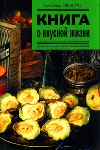 Книга о вкусной жизни. Небольшая советская энциклопедия - Александр Евгеньевич Левинтов