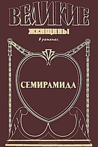 Семирамида. Золотая чаша - Михаил Никитович Ишков