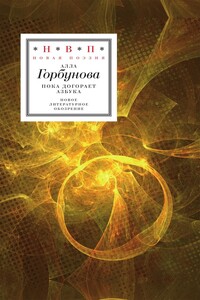 Пока догорает азбука - Алла Глебовна Горбунова