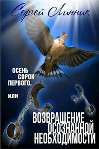 Осень сорок первого, или Возвращение осознанной необходимости - Сергей Владимирович Линник