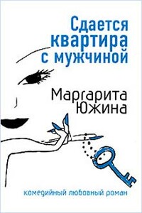 Сдается квартира с мужчиной - Маргарита Эдуардовна Южина