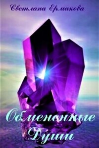 Обмененные души - Светлана Геннадьевна Ермакова