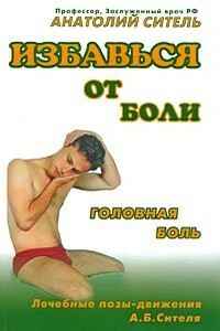 Избавься от боли. Головная боль - Анатолий Болеславович Ситель