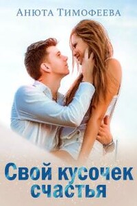 Свой кусочек счастья - Анюта Тимофеева