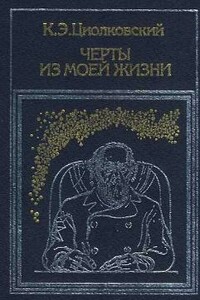 Черты из моей жизни - Константин Эдуардович Циолковский