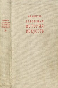 Всеобщая история искусств. Русское искусство с древнейших времен до начала XVIII века. Том3 - Михаил Владимирович Алпатов