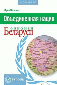 Объединенная нация. Феномен Беларуси - Юрий Вячеславович Шевцов