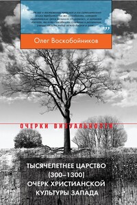 Тысячелетнее царство (300–1300). Очерк христианской культуры Запада - Олег Сергеевич Воскобойников