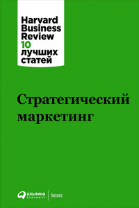 Стратегический маркетинг - Harvard Business Review (HBR)