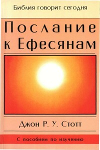 Послание к Ефесянам - Джон Р. Стотт