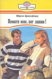 Помоги мне, бог любви! - Марта Брюсфорд