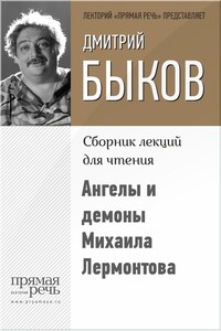 Ангелы и демоны Михаила Лермонтова - Дмитрий Львович Быков