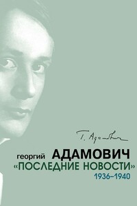 «Последние новости». 1936–1940 - Георгий Викторович Адамович