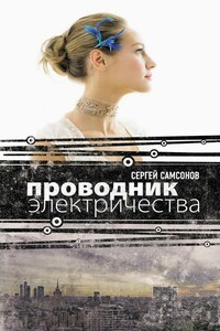 Проводник электричества - Сергей Анатольевич Самсонов