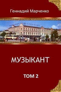 Музыкант-2 - Геннадий Борисович Марченко