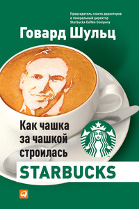 Как чашка за чашкой строилась Starbucks - Дори Джонс Йенг