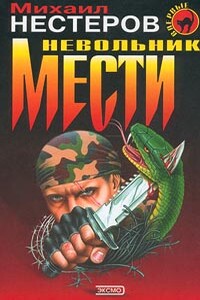 Невольник мести - Михаил Петрович Нестеров