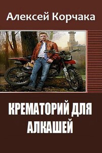 Крематорий для алкашей - Алексей Олегович Корчака