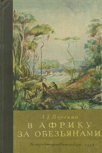 В Африку за обезьянами - Леонид Григорьевич Воронин