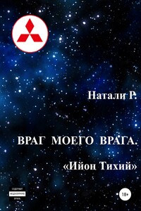 Ийон Тихий - Натали Р.