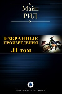 Избранные произведения. Том II - Томас Майн Рид