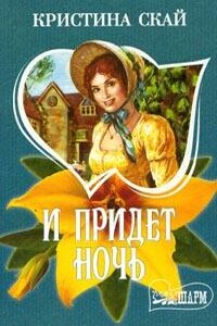 И придет ночь - Кристина Скай