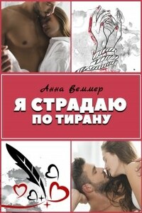 Я страдаю по тирану - Анна Веммер