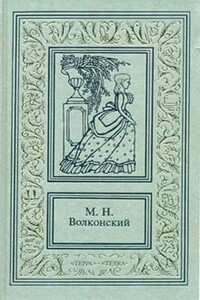 Тайна герцога - Михаил Николаевич Волконский