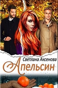 Апельсин - Светлана Вячеславовна Аксенова