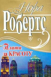 Плата за красоту - Нора Робертс