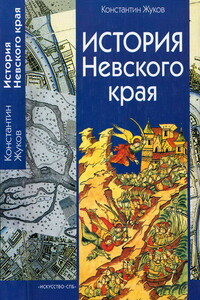 История Невского края - Константин Сергеевич Жуков