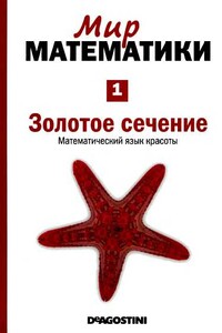 Золотое сечение [Математический язык красоты] (Мир математики. т.1.) - Фернандо Корбалан