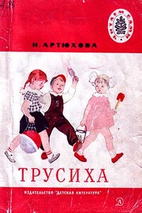 Трусиха - Нина Михайловна Артюхова