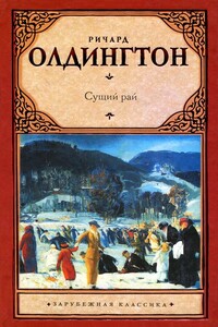 Сущий рай - Ричард Олдингтон