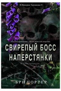 Свирепый босс наперстянки - Бри Портер