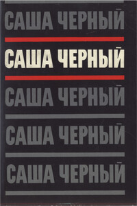 Том 2. Эмигрантский уезд. Стихотворения и поэмы, 1917-1932 - Саша Черный