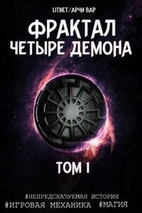 Четыре демона. Том 1 - Арчи Вар