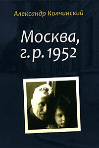 Москва, г.р. 1952 - Александр Колчинский