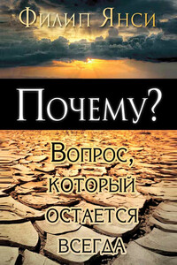 Почему? Вопрос, который остается всегда - Филип Янси