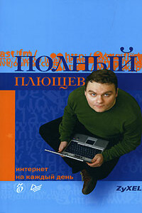 Полный Плющев. Интернет на каждый день - Александр Владимирович Плющев