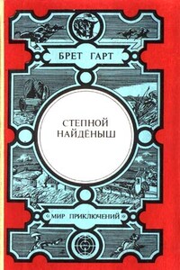 Степной найдёныш - Фрэнсис Брет Гарт